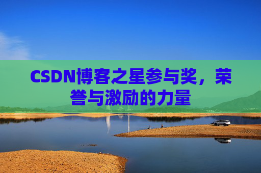 CSDN博客之星参与奖,荣誉与激励的力量