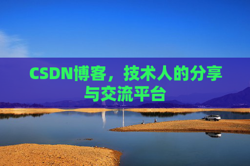 CSDN博客，技术人的分享与交流平台