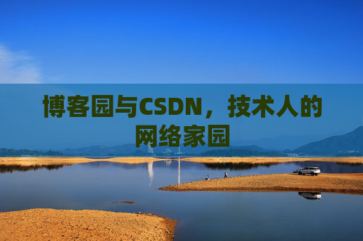 博客园与CSDN，技术人的网络家园