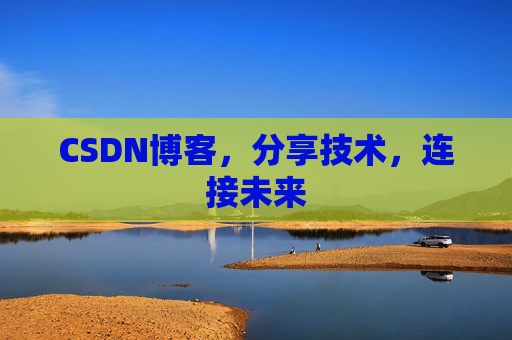 CSDN博客，分享技术，连接未来