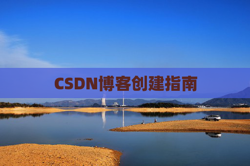 CSDN博客创建指南